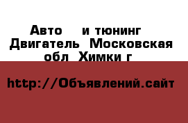 Авто GT и тюнинг - Двигатель. Московская обл.,Химки г.